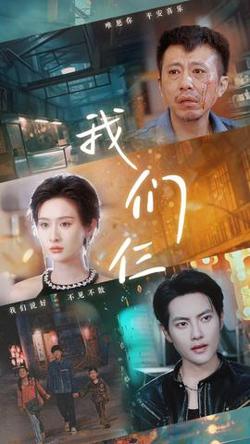 我们仨短剧高清播放