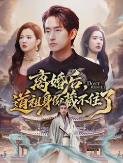 离婚后，道祖身份藏不住了高清播放