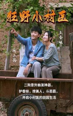 狂野小村医在线观看