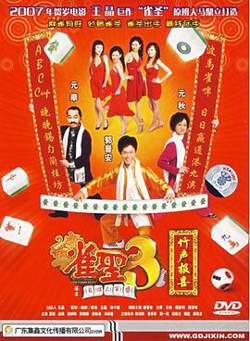 雀圣3自摸三百番高清播放