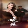 咬痕高清播放