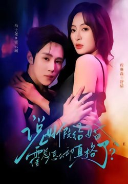 说好假结婚霍总怎么动真格了在线观看