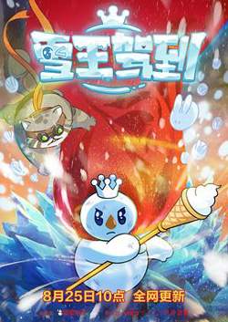雪王驾到高清播放