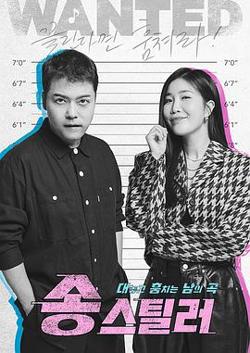 Song Stealer在线观看