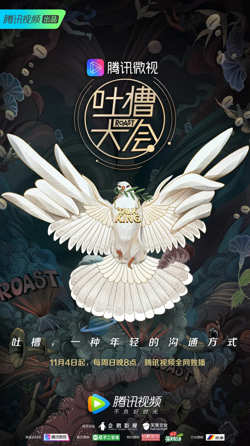 吐槽大会 第三季高清播放