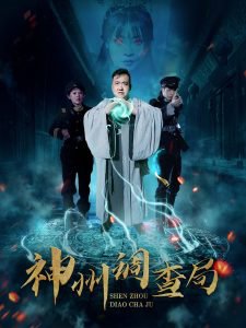 神州调查局高清播放