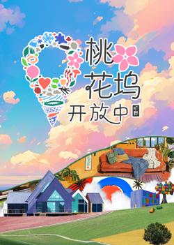 桃花坞开放中第3季在线观看