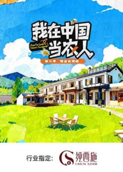 我在中国当农人 第二季高清播放