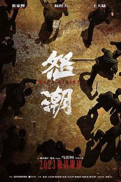 怒潮[预告片]高清播放