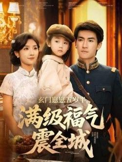 玄门崽崽五岁半，满级福气震全城