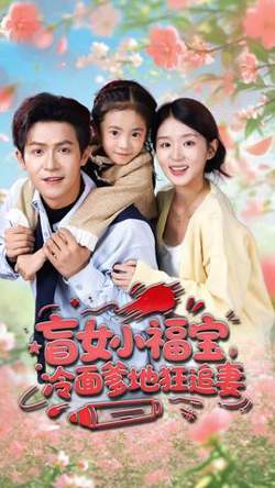 盲女小福宝，冷面爹地狂追妻在线观看