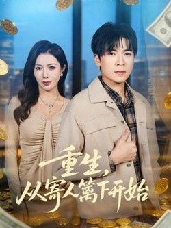 重生，从寄人篱下开始高清播放