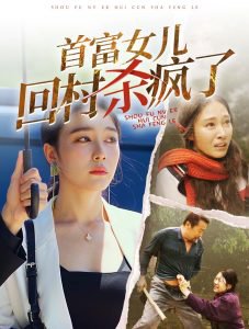首富女儿回村杀疯了在线观看