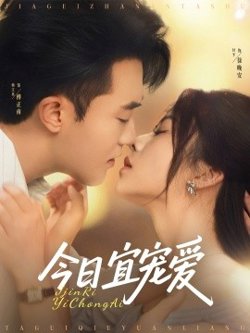 今日宜宠爱高清播放