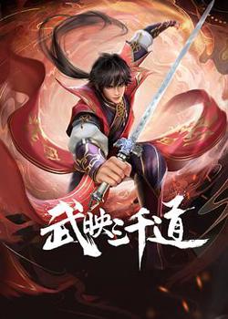 武映三千道高清播放