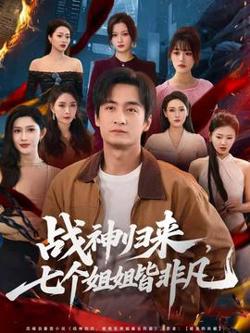 战神归来，七个姐姐皆非凡高清播放