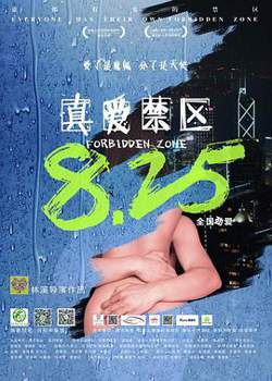 真爱禁区在线观看