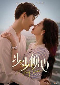步步倾心2024在线观看
