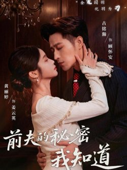 前夫的秘密我知道在线观看