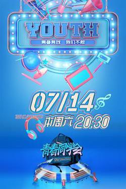 青春同学会在线观看