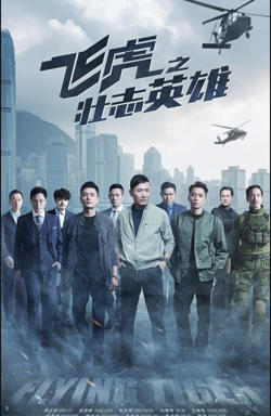 飞虎之壮志英雄 粤语版