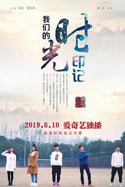 我们的时光印记在线观看