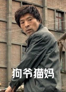 狗爷猫妈高清播放