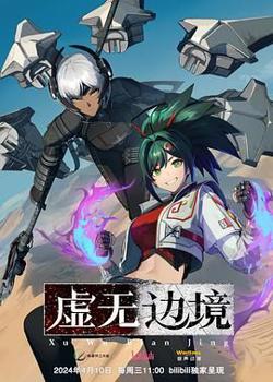 虚无边境 粤语版高清播放