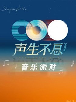 声生不息·音乐派对高清播放
