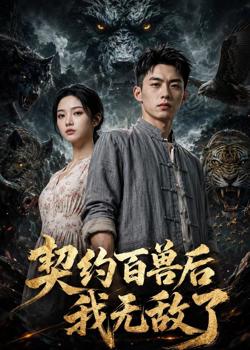 契约百兽后我无敌了高清播放