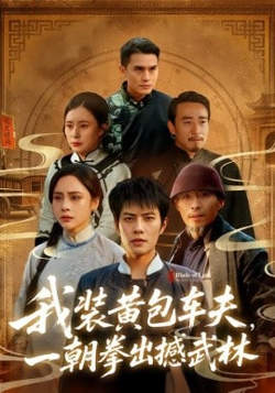 我装黄包车夫,一朝拳出撼武林