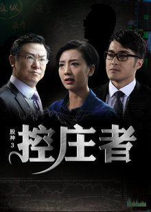 股神3之控庄者高清播放