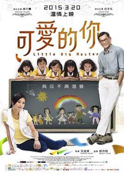 可爱的你粤语在线观看