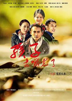 孩子，去哪儿了高清播放