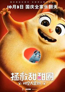 拯救甜甜圈：时空大营救在线观看