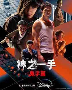 神之一手：鬼手篇【影视解说】高清播放