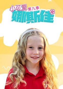 小可爱娜斯佳第九季高清播放
