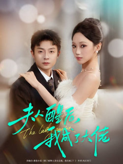 夫人醒后，我成了大佬在线观看