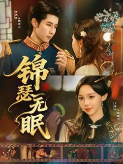 锦瑟无眠高清播放