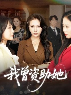 我曾资助她高清播放