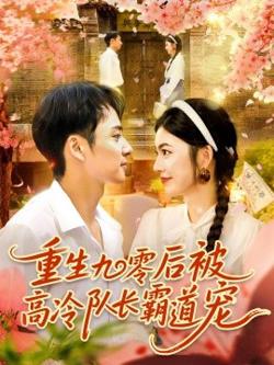 重生九零后被高冷队长霸道宠高清播放