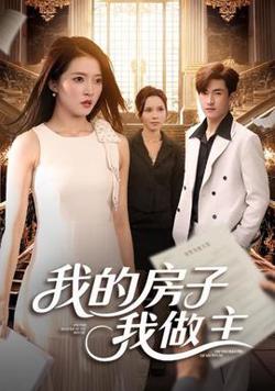 我的房子我做主高清播放