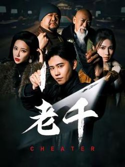 老千短剧高清播放