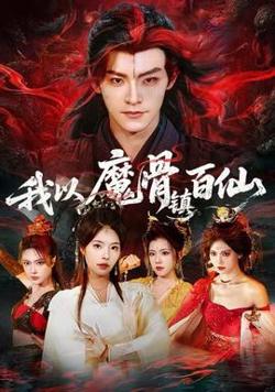 我以魔骨镇百仙高清播放