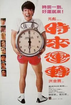 时来运转【影视解说】在线观看