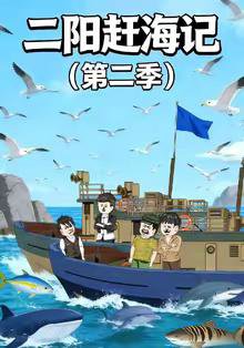 二阳赶海记第二季高清播放