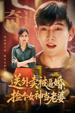 送外卖被逼婚捡个女神当老婆在线观看
