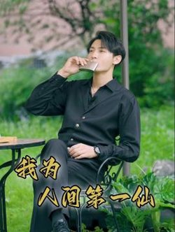我为人间第一仙在线观看
