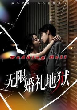 无限：婚礼地狱高清播放