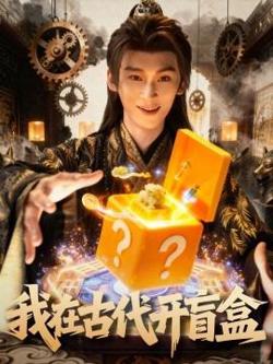 我在古代开盲盒高清播放